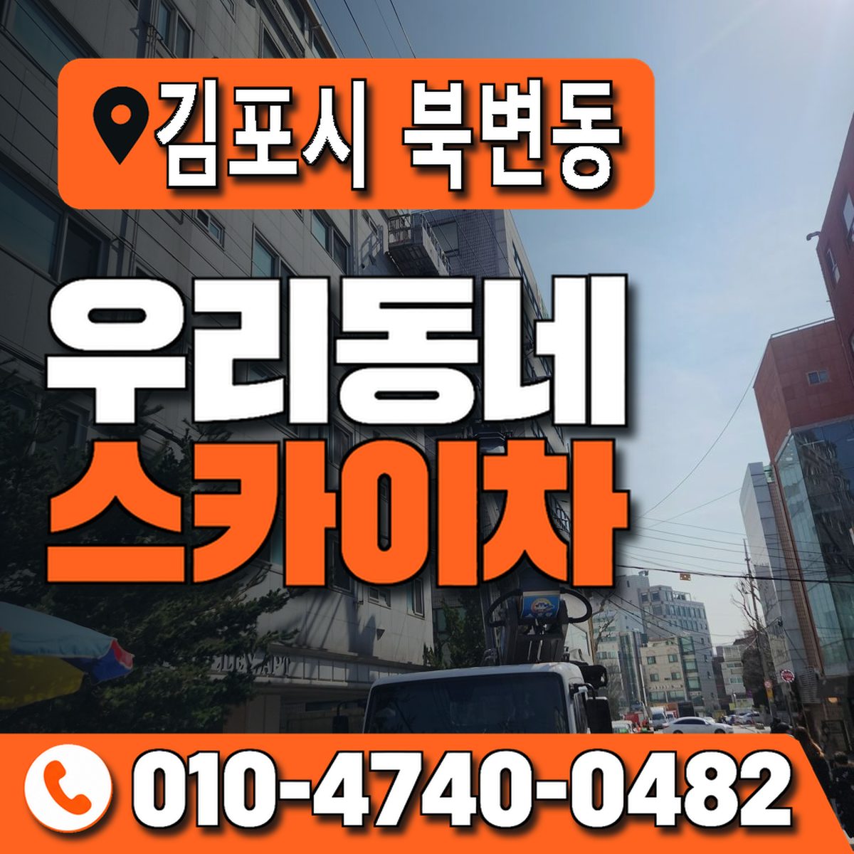 경기도 김포시 북변동 우리동네 스카이차 010-4740-0482