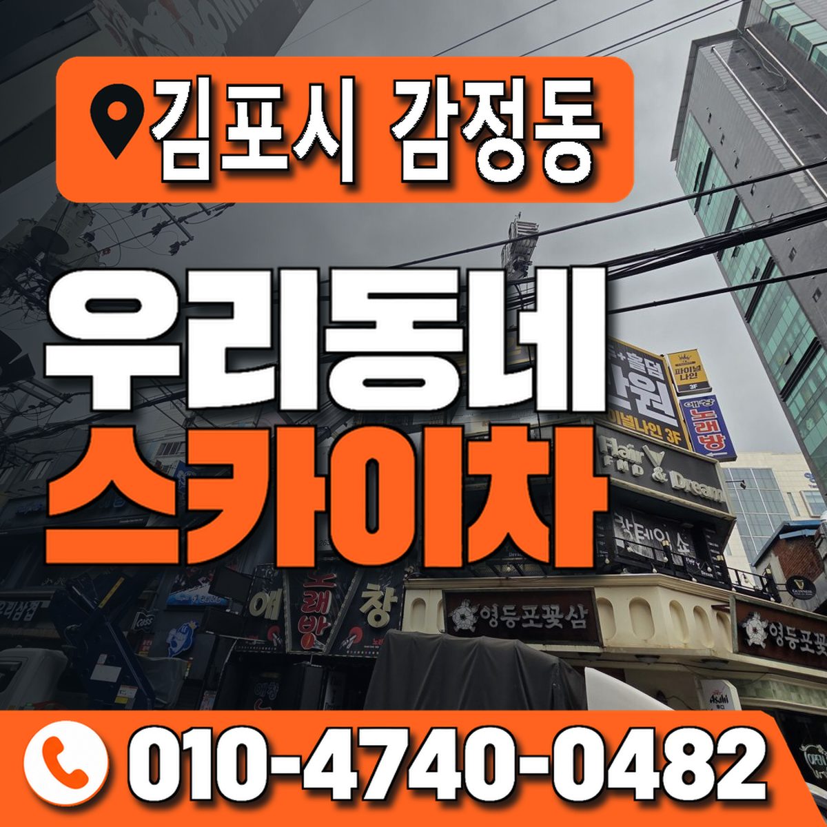 경기도 김포시 감정동 우리동네 스카이차 010-4740-0482