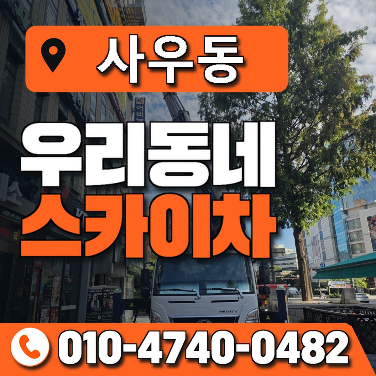 사우동 스카이차 장비 상담 안내