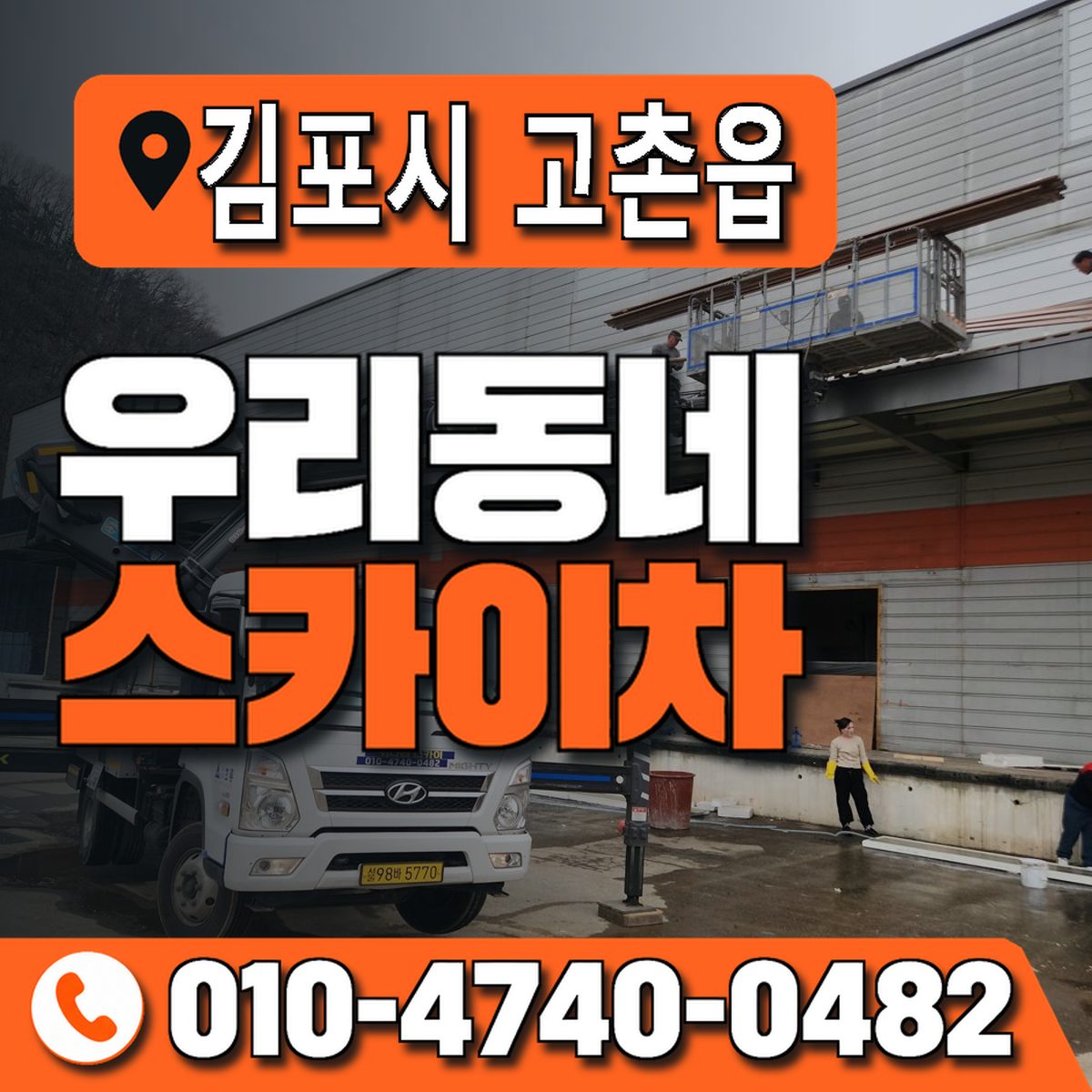 경기도 김포시 고촌읍 우리동네 스카이차 010-4740-0482