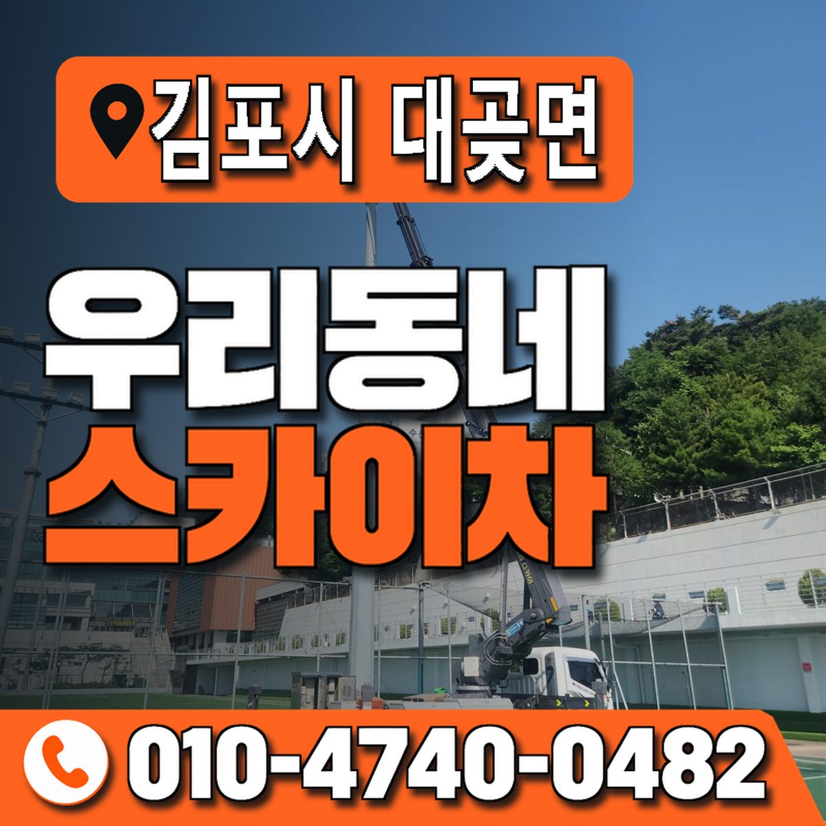 경기도 김포시 대곶면 우리동네 스카이차 010-4740-0482