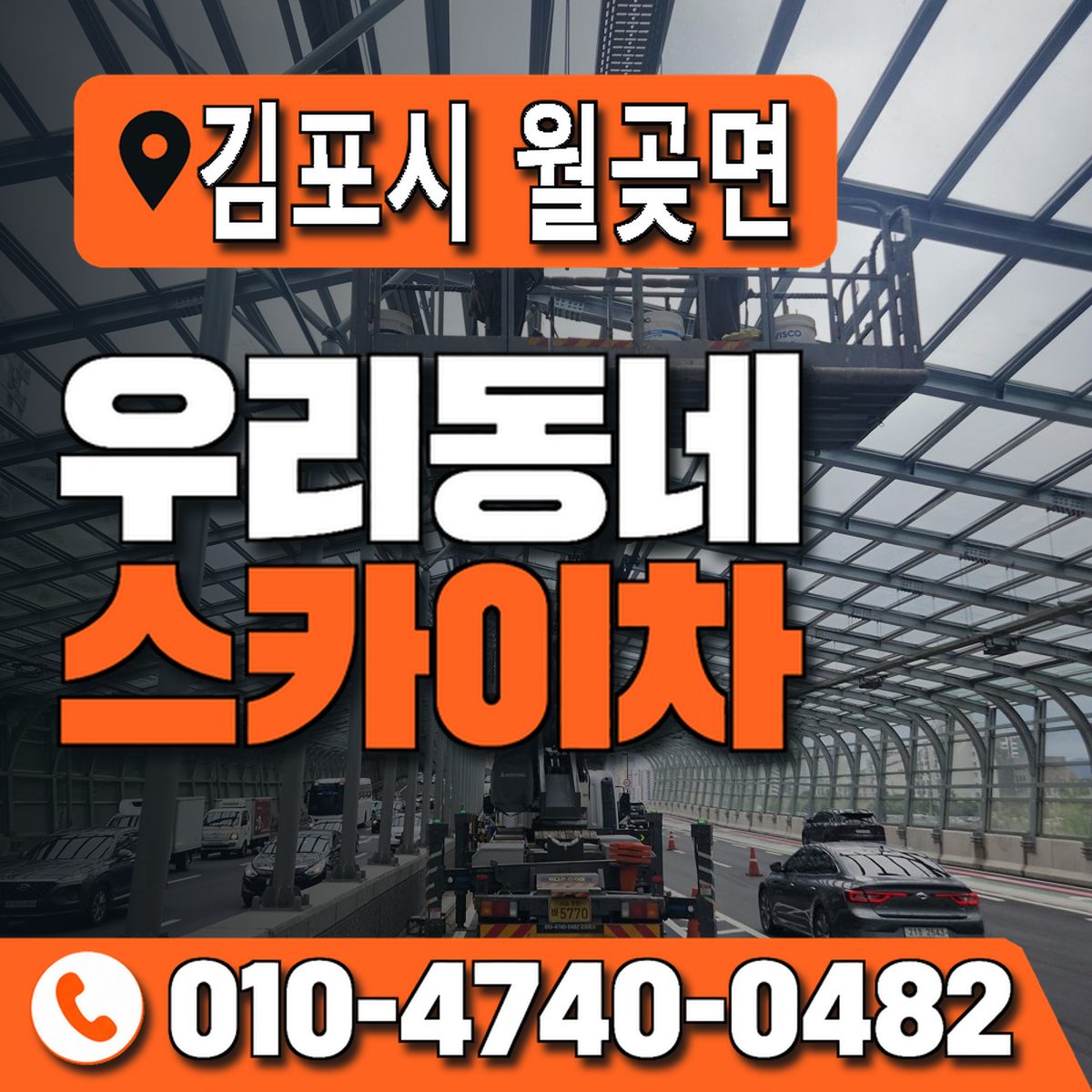 경기도 김포시 월곶면 우리동네 스카이차 010-4740-0482