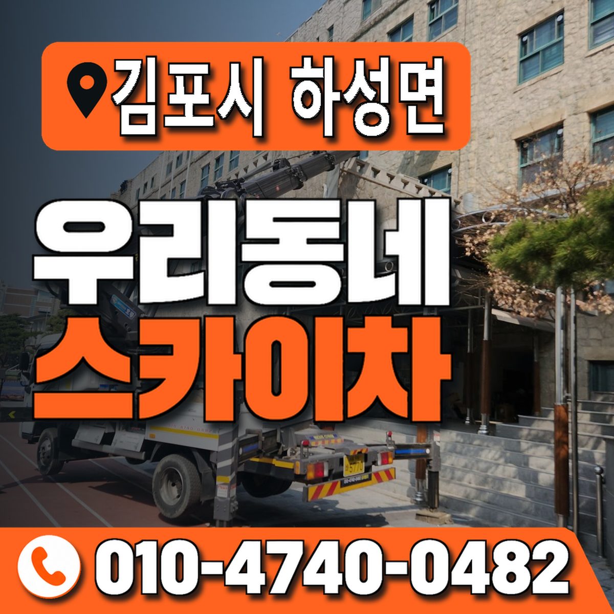 경기도 김포시 하성면 우리동네 스카이차 010-4740-0482