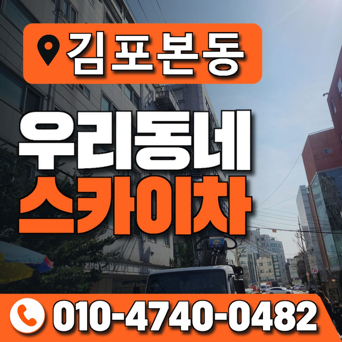 김포본동 우리동네 스카이차 010-4740-0482