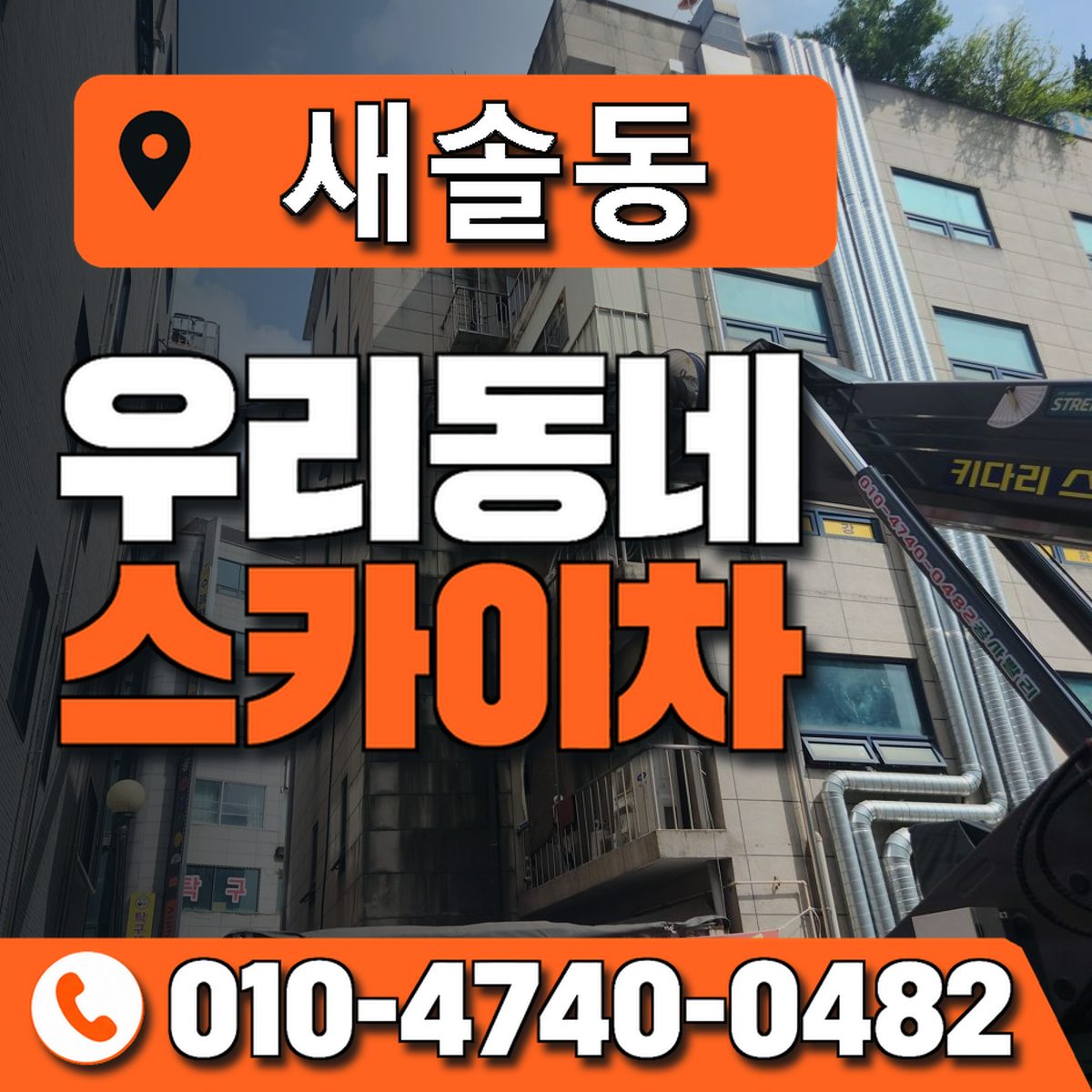 새솔동 스카이차 장비 상담 안내