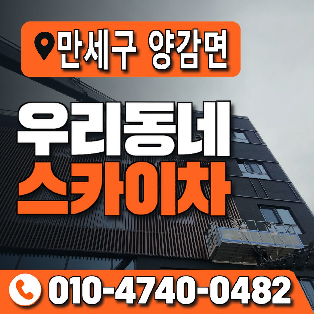 경기도 화성시 만세구 양감면 우리동네 스카이차 010-4740-0482