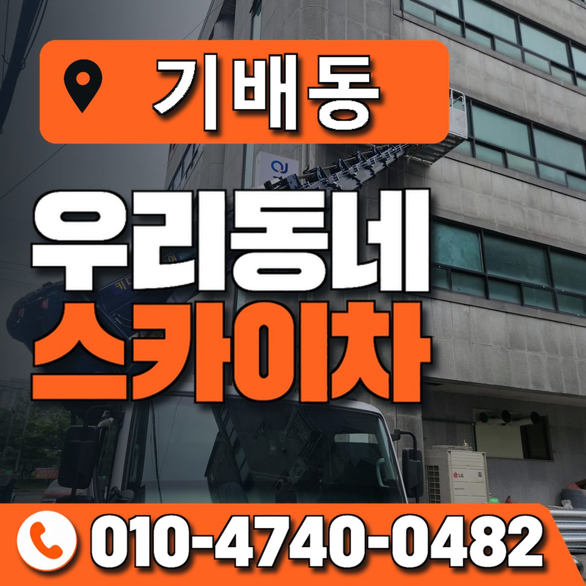 기배동 우리동네 스카이차 010-4740-0482