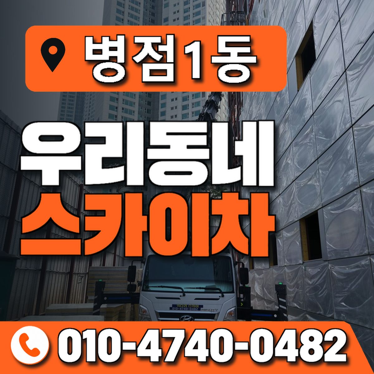 병점1동 우리동네 스카이차 010-4740-0482