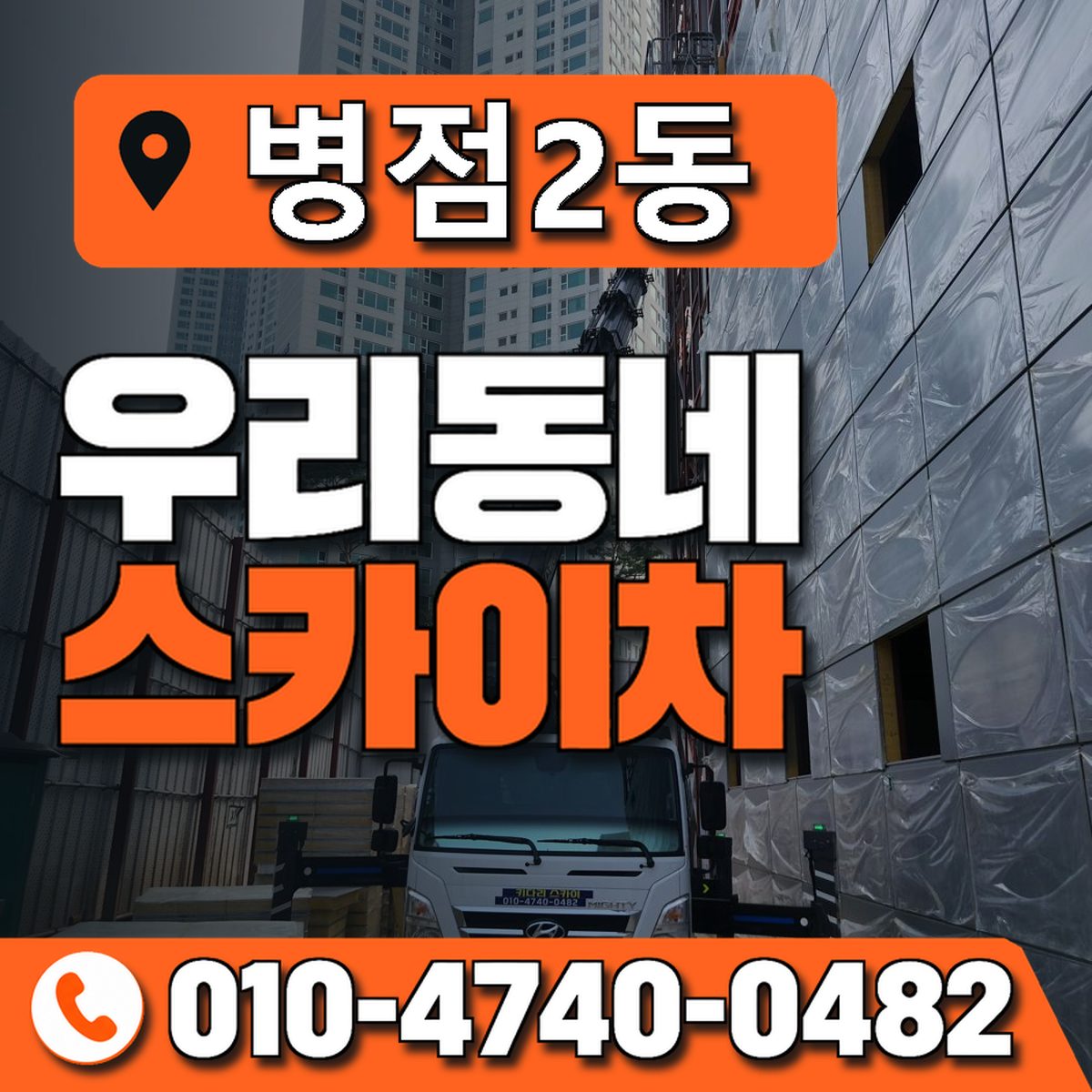 병점2동 우리동네 스카이차 010-4740-0482