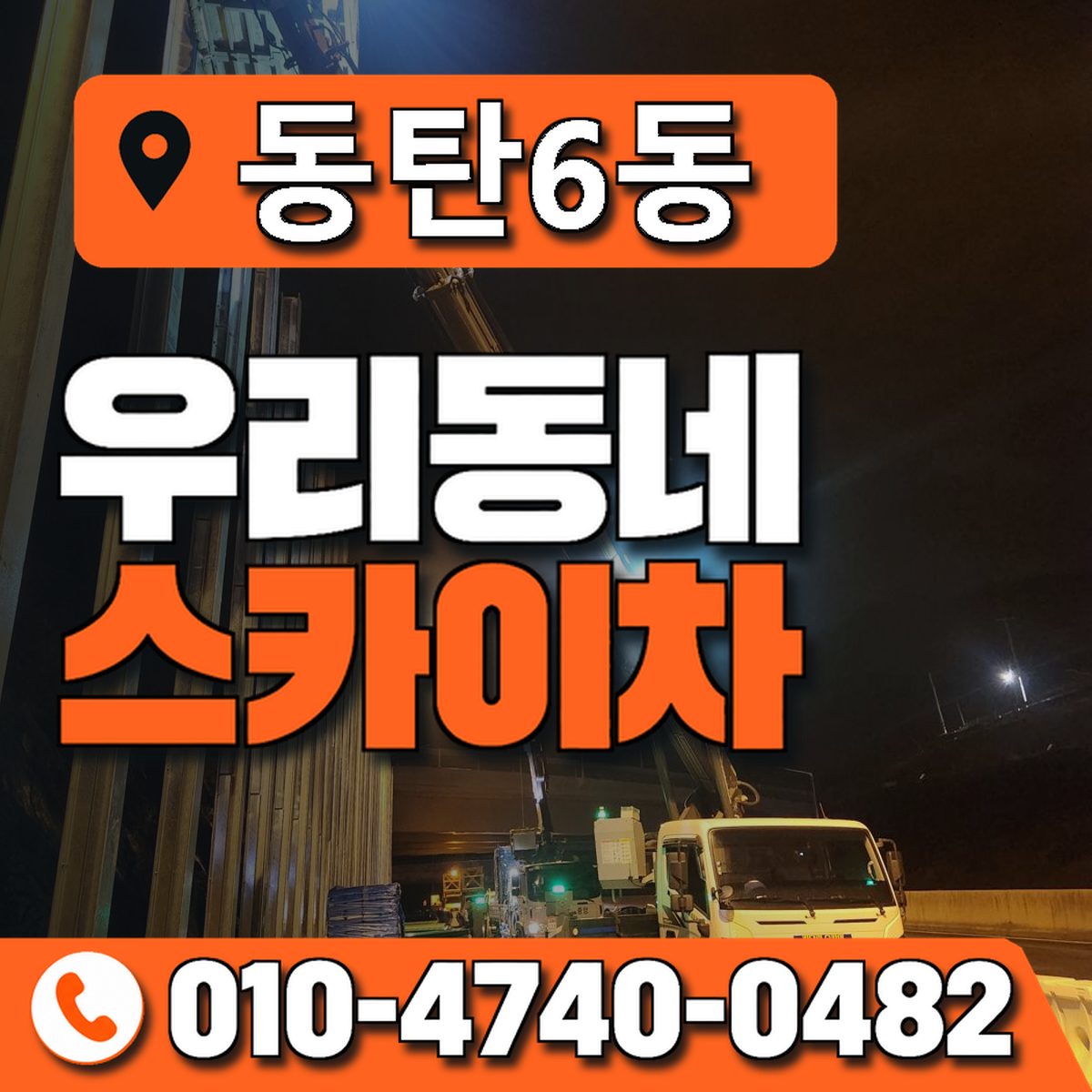 동탄6동 우리동네 스카이차 010-4740-0482