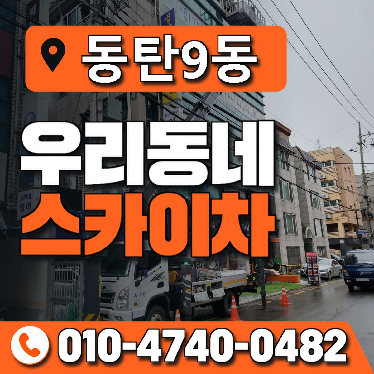 동탄9동 우리동네 스카이차 010-4740-0482