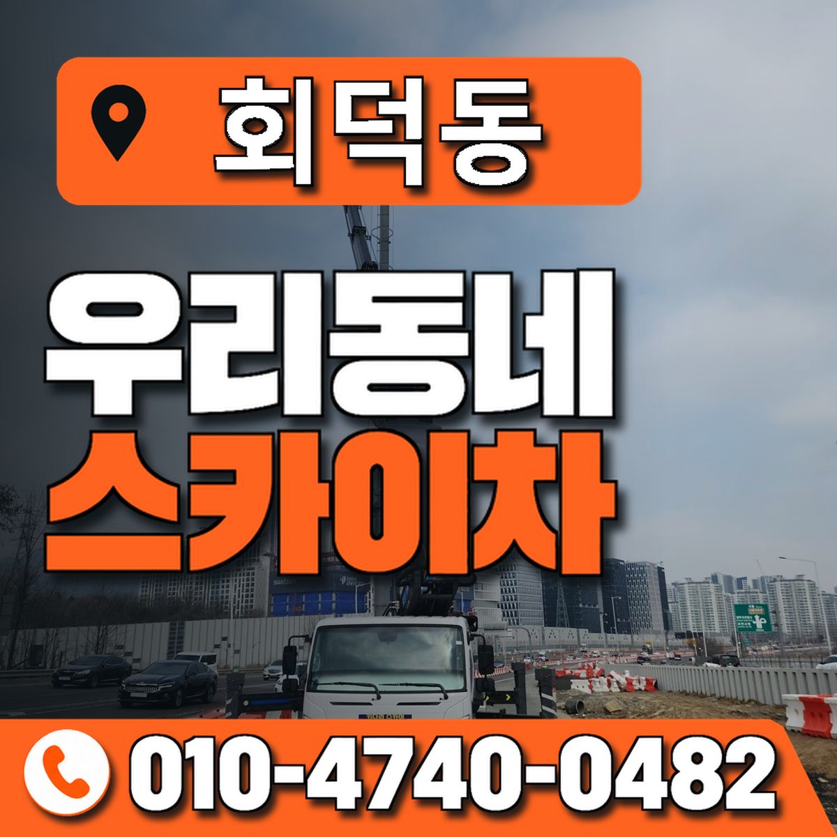 회덕동 스카이차 장비 상담 안내