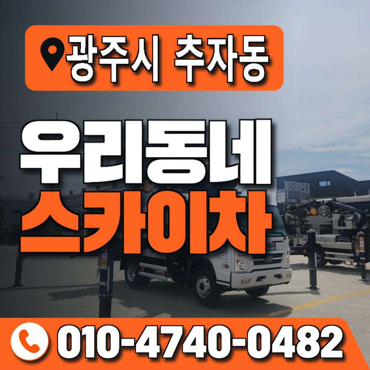 경기도 광주시 추자동 우리동네 스카이차 010-4740-0482