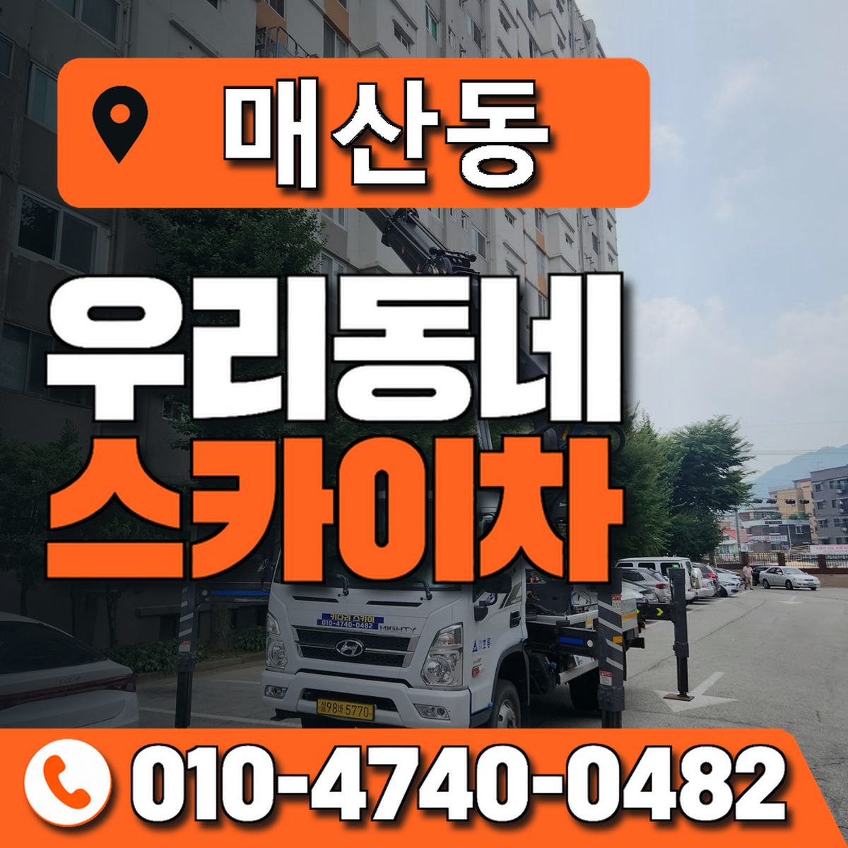 매산동 스카이차 장비 상담 안내
