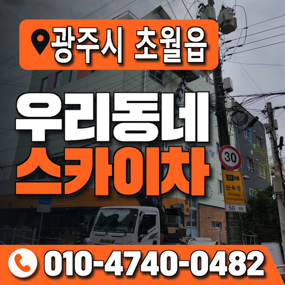 경기도 광주시 초월읍 우리동네 스카이차 010-4740-0482