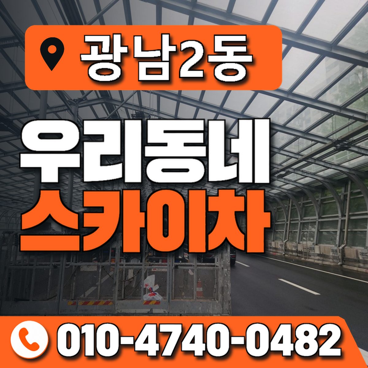 광남2동 우리동네 스카이차 010-4740-0482