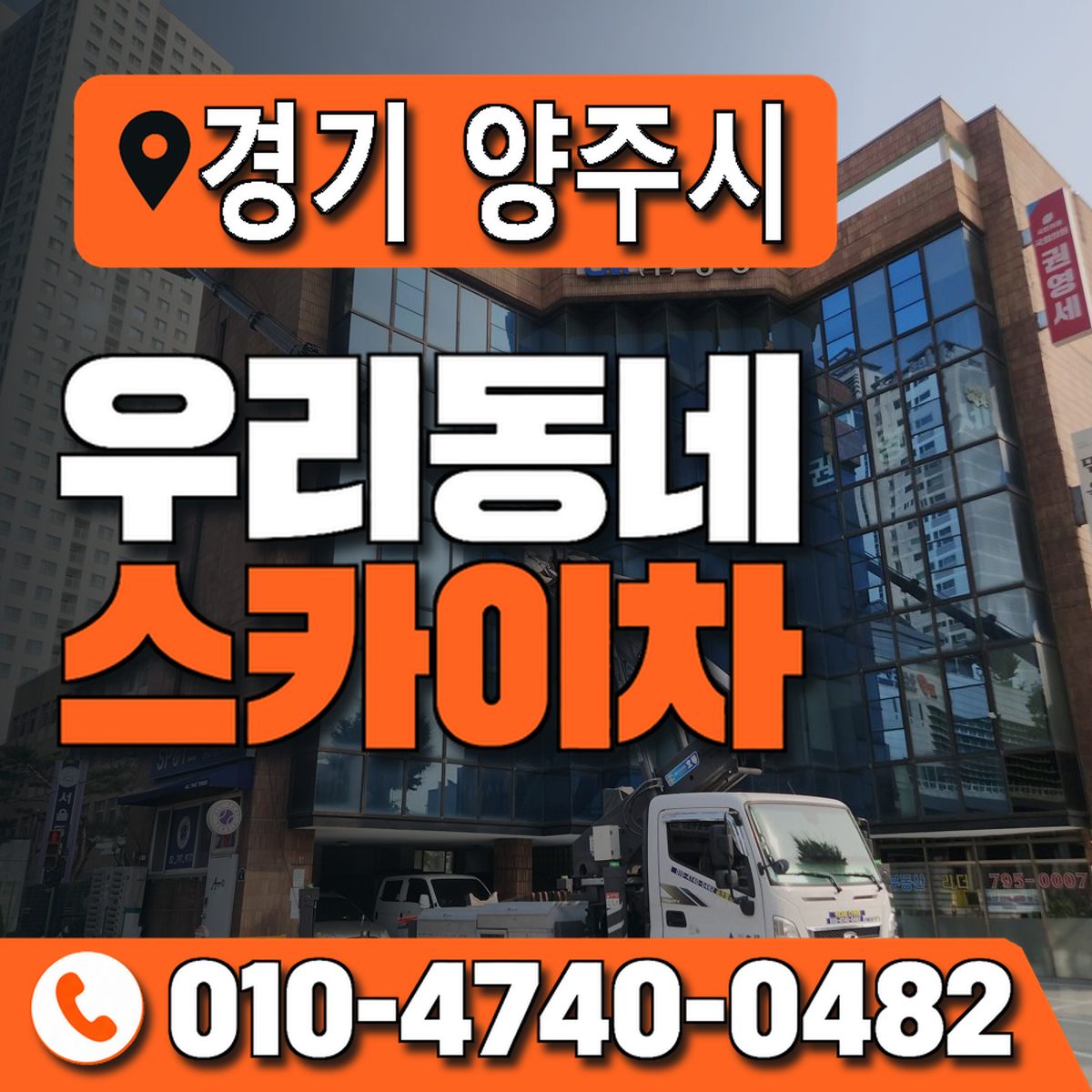 경기도 양주시 우리동네 스카이차 010-4740-0482