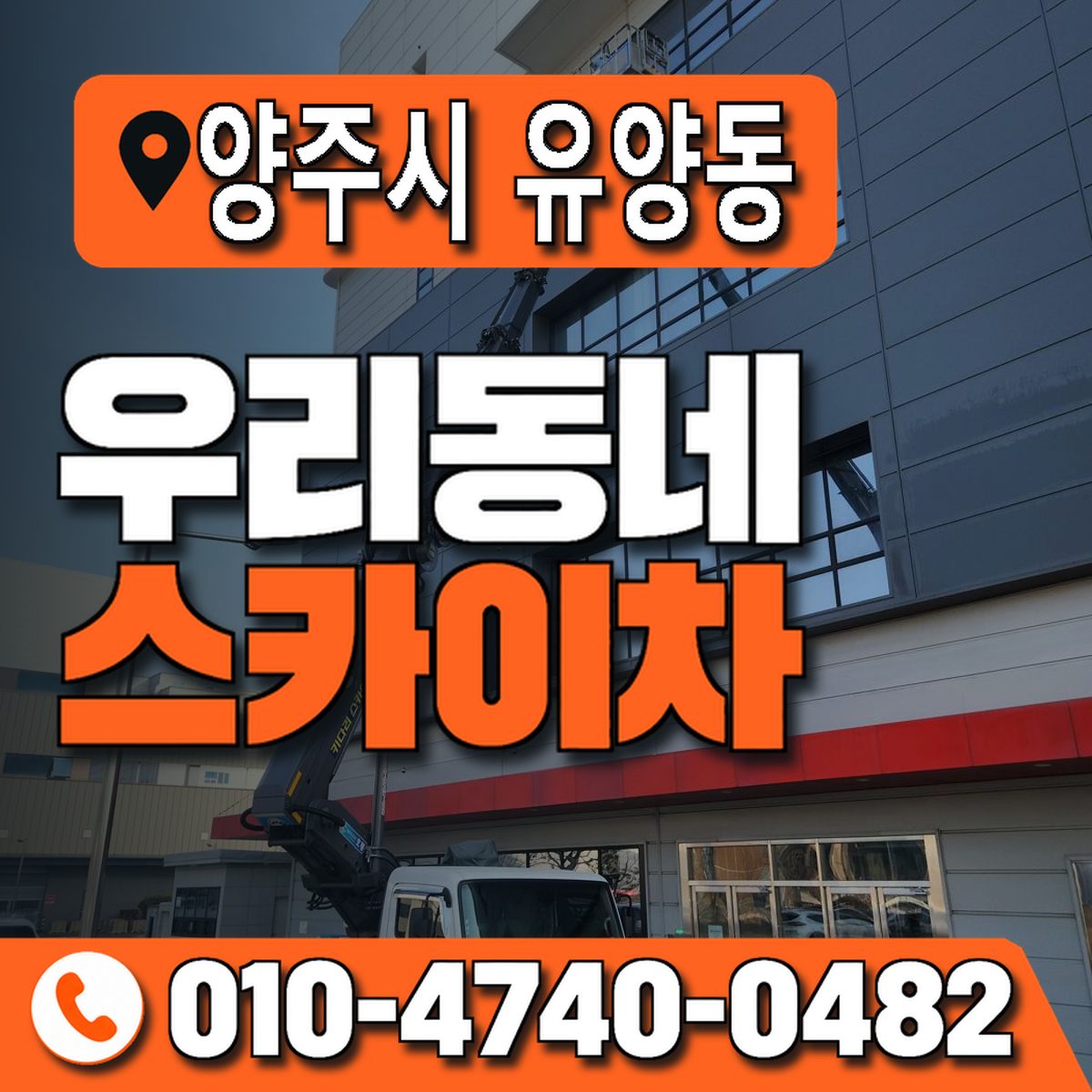 경기도 양주시 유양동 우리동네 스카이차 010-4740-0482