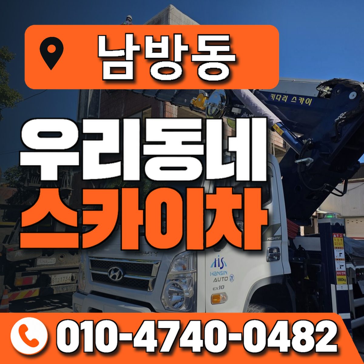 남방동 스카이차 장비 상담 안내