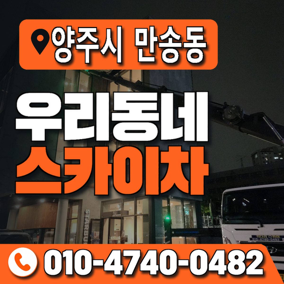 경기도 양주시 만송동 우리동네 스카이차 010-4740-0482