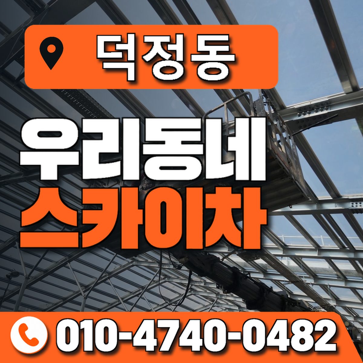 덕정동 스카이차 장비 상담 안내