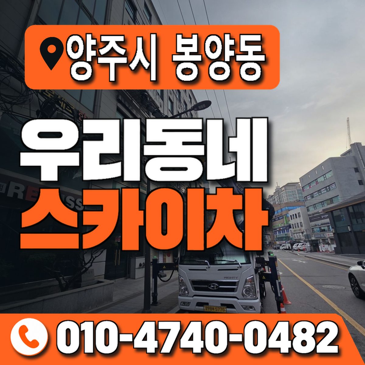 경기도 양주시 봉양동 우리동네 스카이차 010-4740-0482