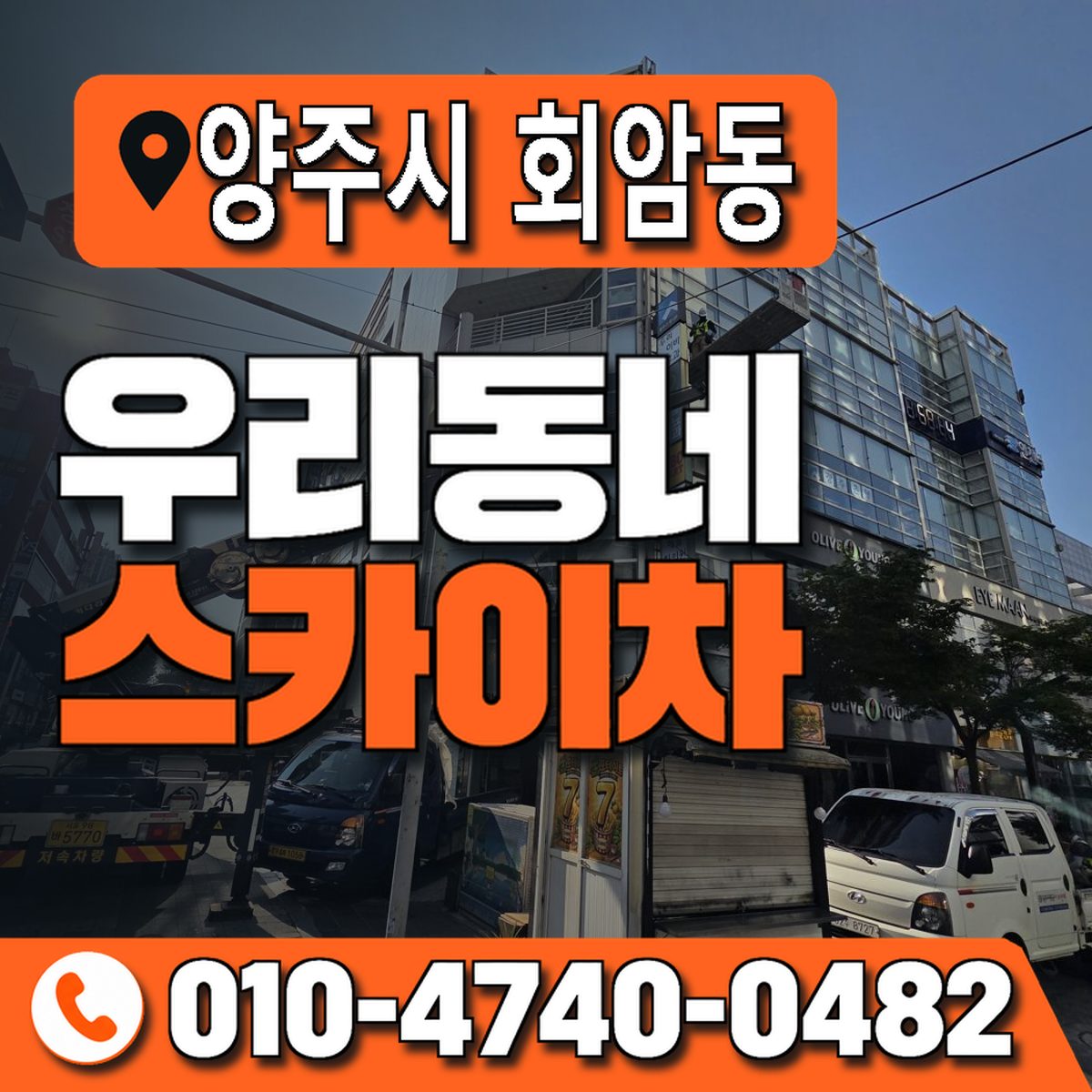 경기도 양주시 회암동 우리동네 스카이차 010-4740-0482