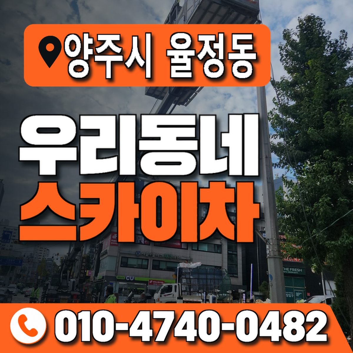 경기도 양주시 율정동 우리동네 스카이차 010-4740-0482