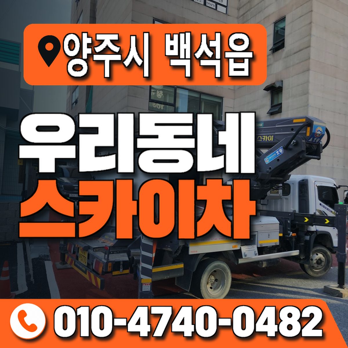 경기도 양주시 백석읍 우리동네 스카이차 010-4740-0482