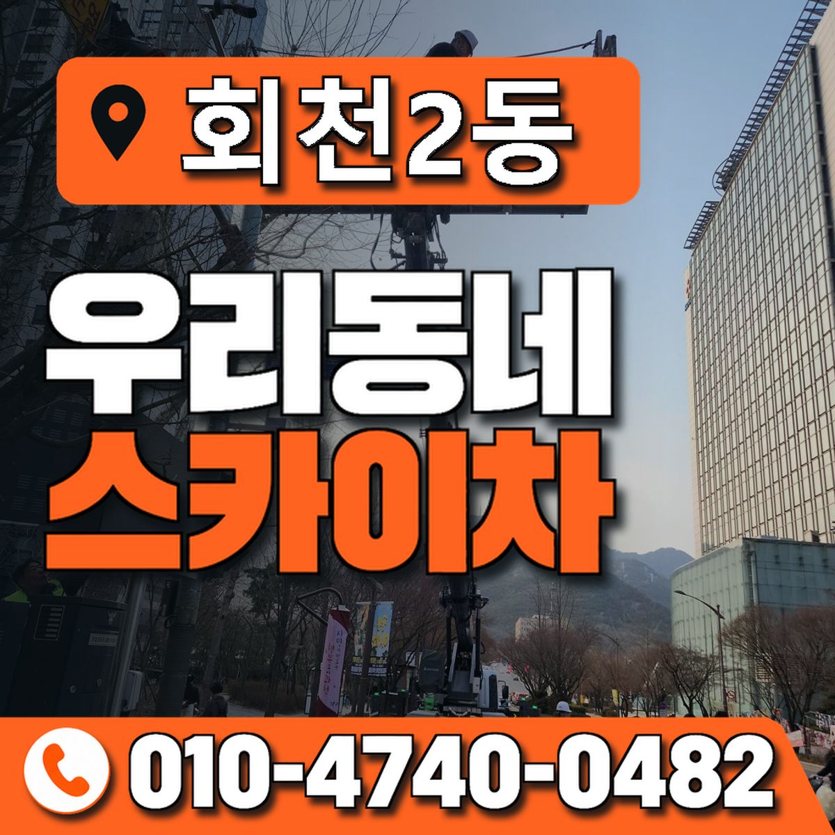 회천2동 우리동네 스카이차 010-4740-0482