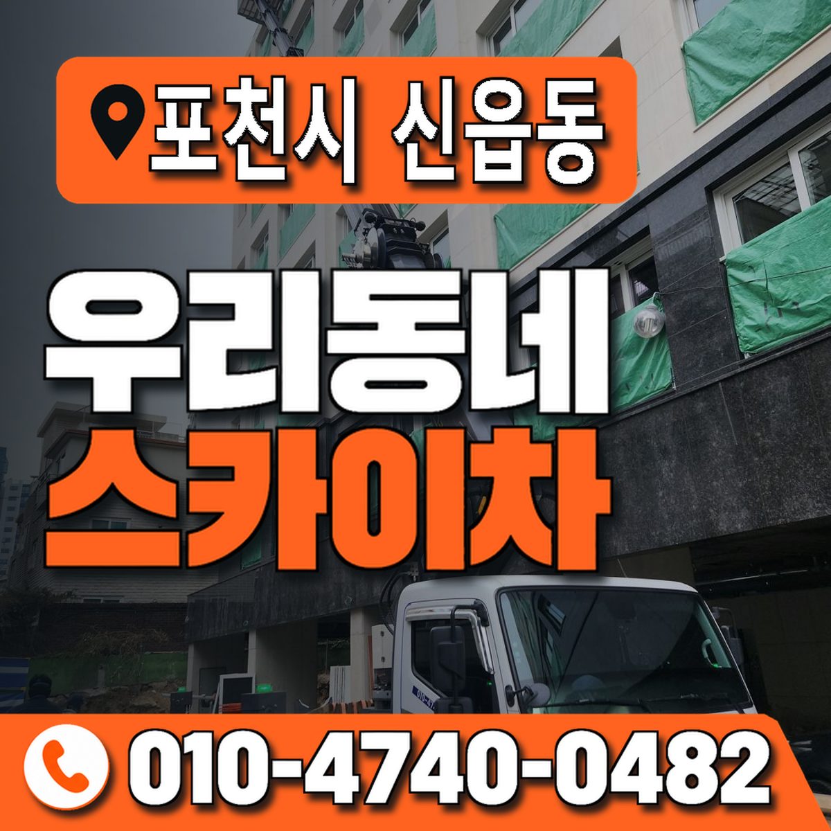 경기도 포천시 신읍동 우리동네 스카이차 010-4740-0482