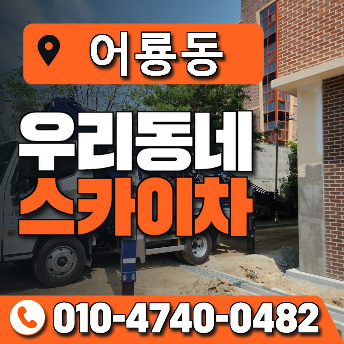 어룡동 스카이차 장비 상담 안내