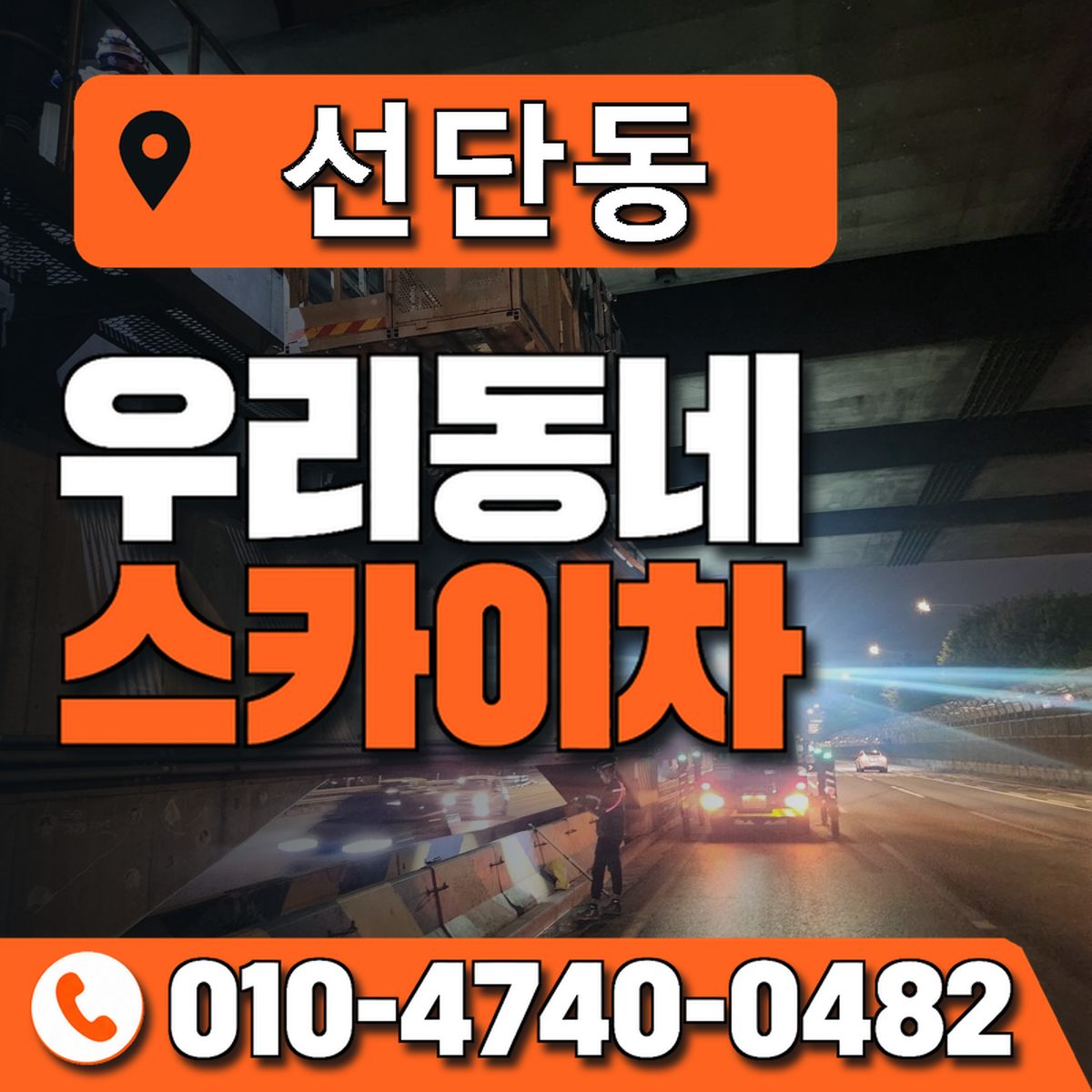 선단동 스카이차 장비 상담 안내