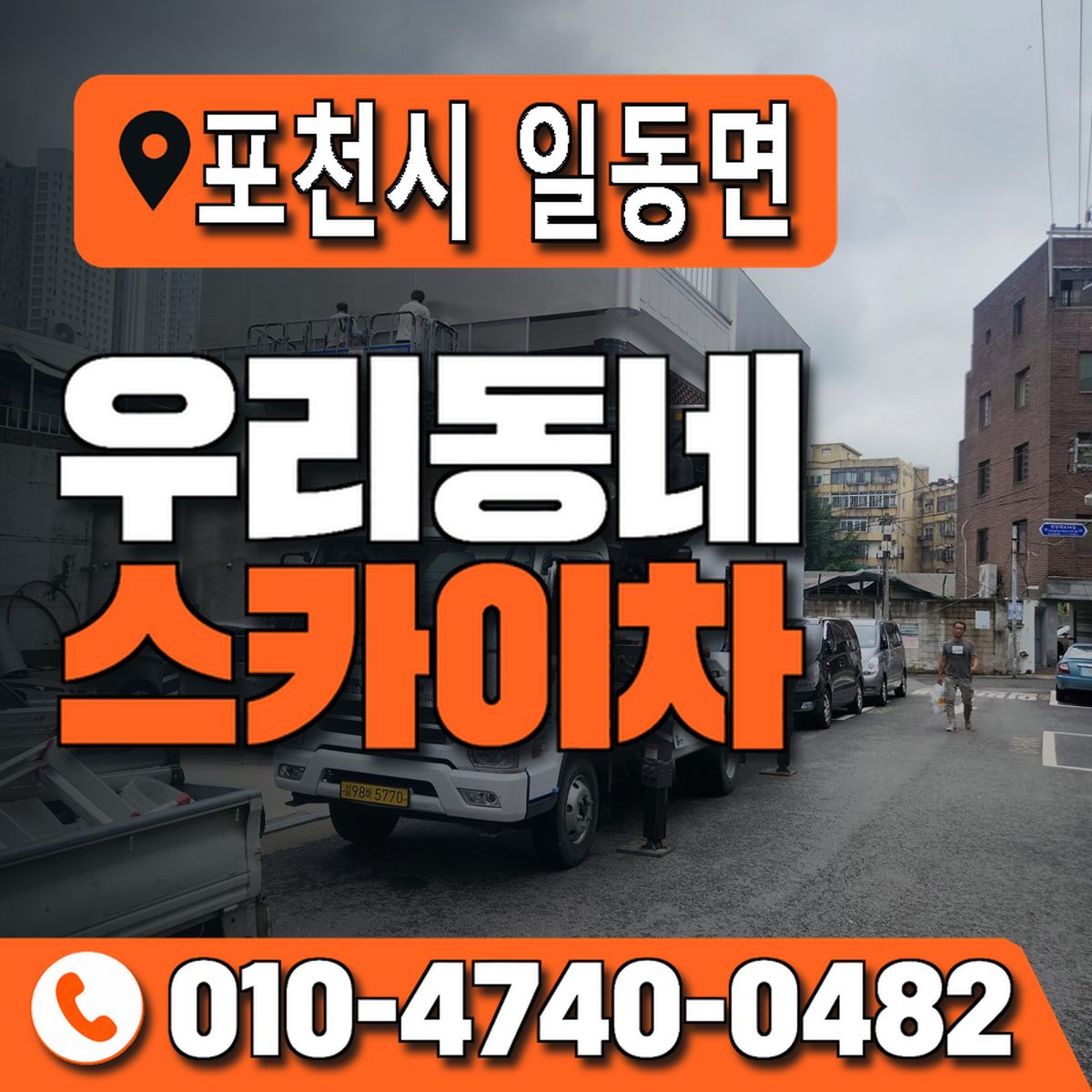 경기도 포천시 일동면 우리동네 스카이차 010-4740-0482