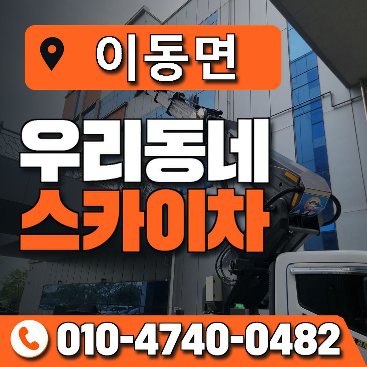 이동면 스카이차 장비 상담 안내