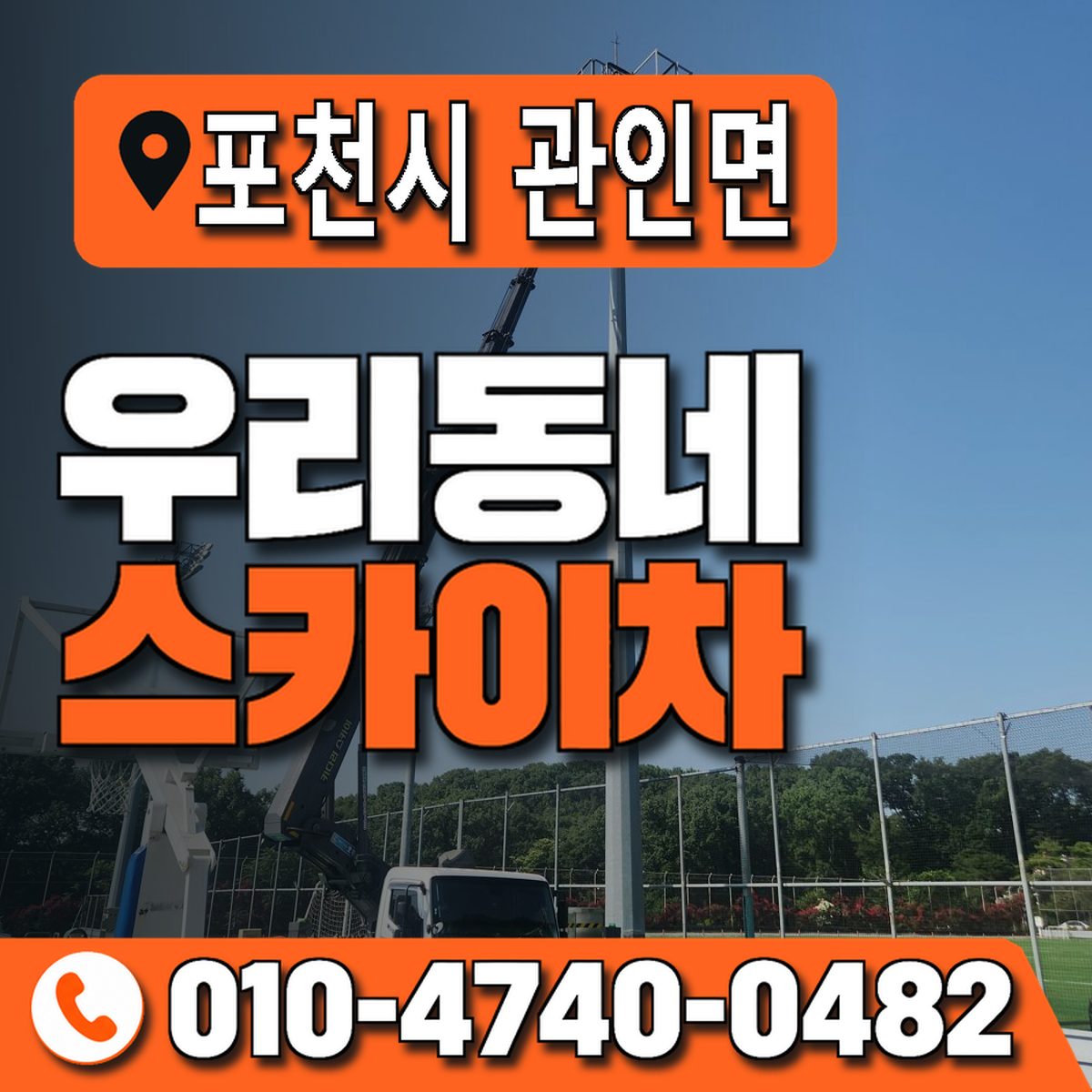 경기도 포천시 관인면 우리동네 스카이차 010-4740-0482