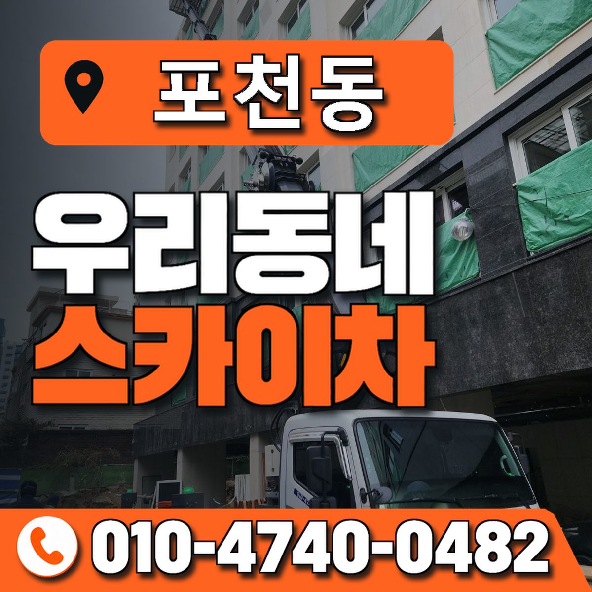 포천동 우리동네 스카이차 010-4740-0482