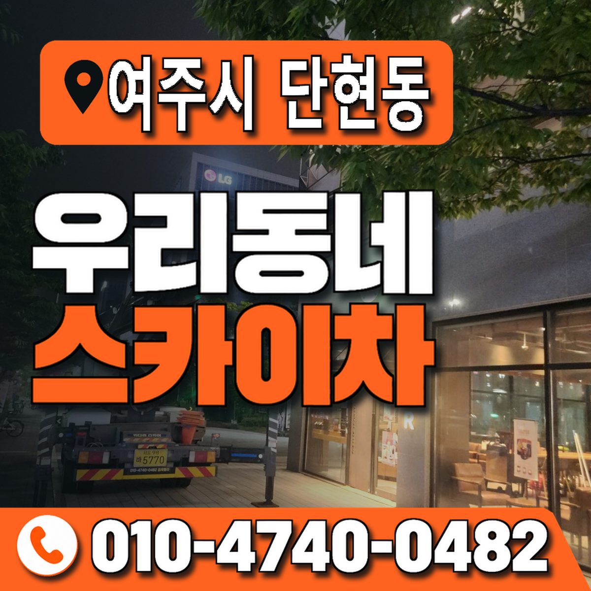 경기도 여주시 단현동 우리동네 스카이차 010-4740-0482