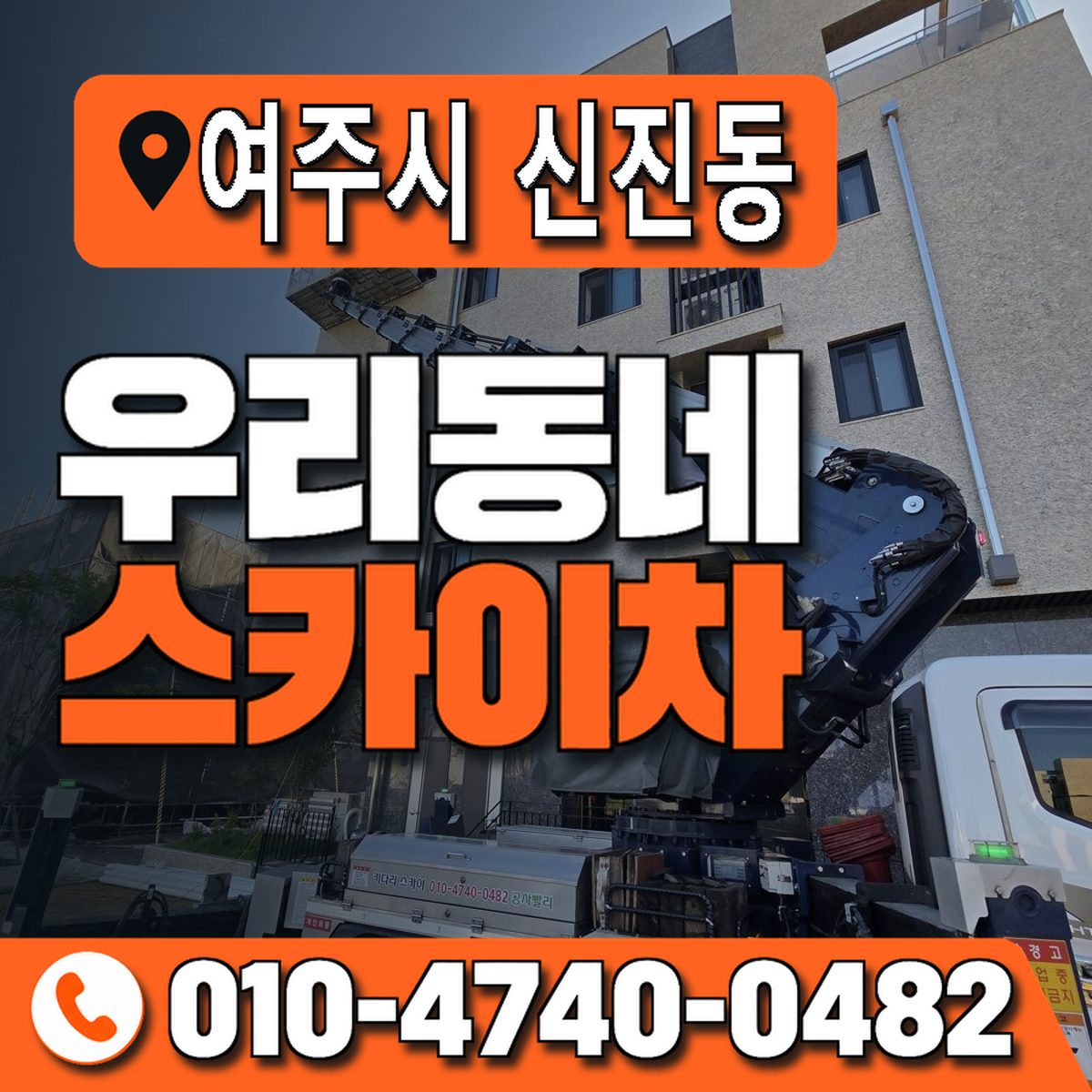 경기도 여주시 신진동 우리동네 스카이차 010-4740-0482