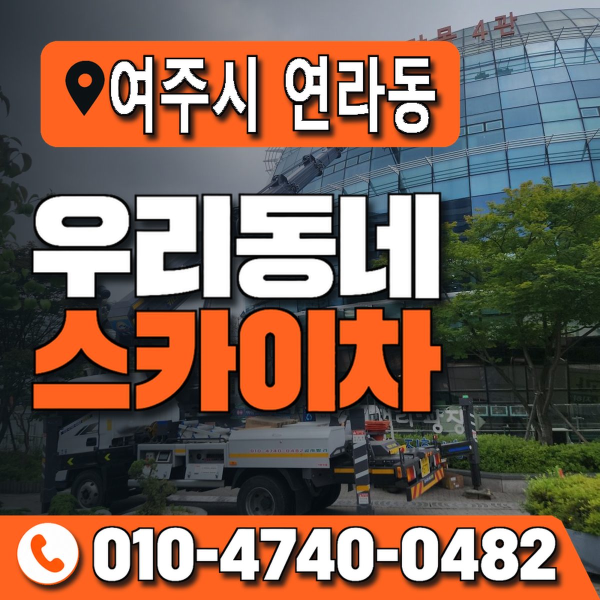 경기도 여주시 연라동 우리동네 스카이차 010-4740-0482
