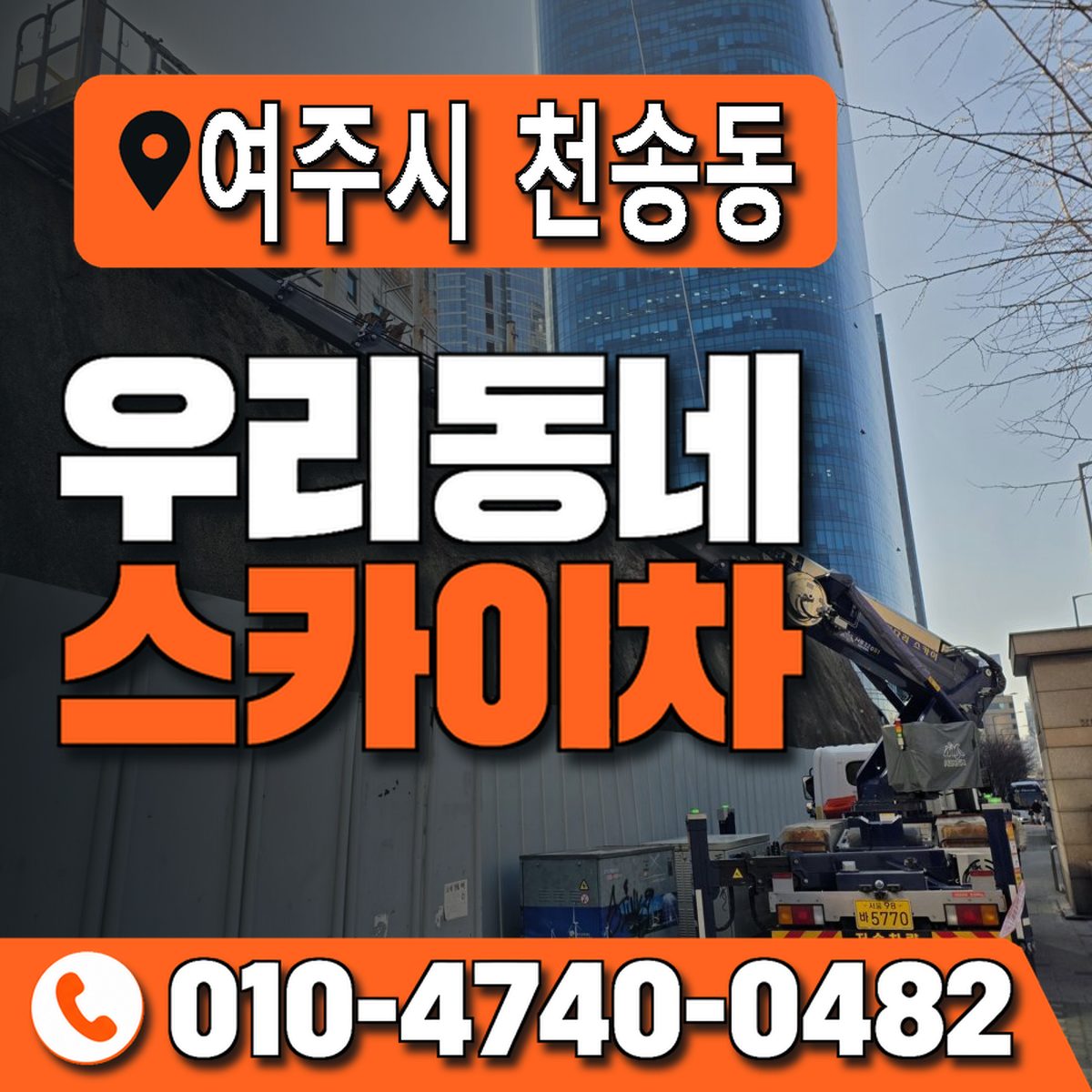 경기도 여주시 천송동 우리동네 스카이차 010-4740-0482