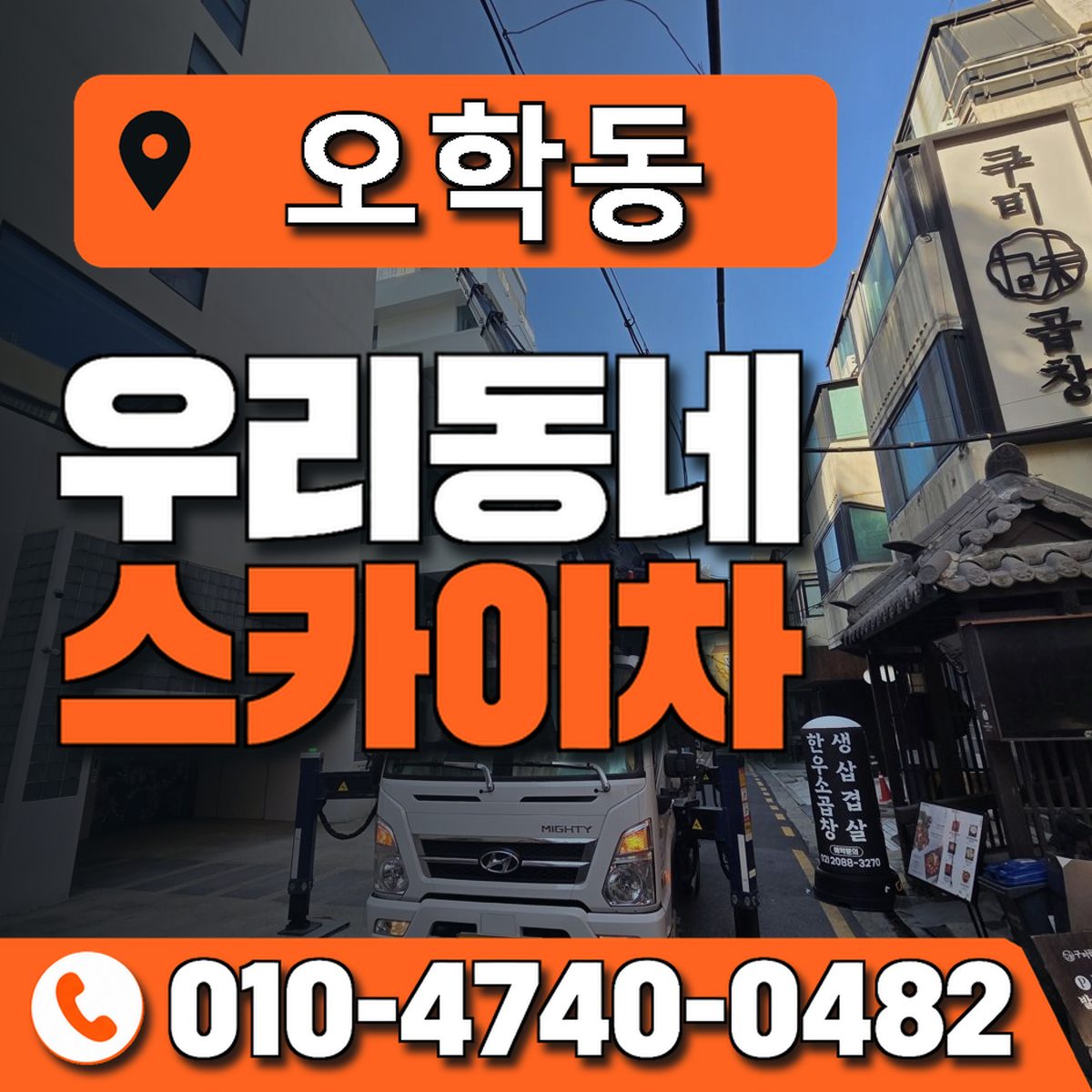 오학동 스카이차 장비 상담 안내