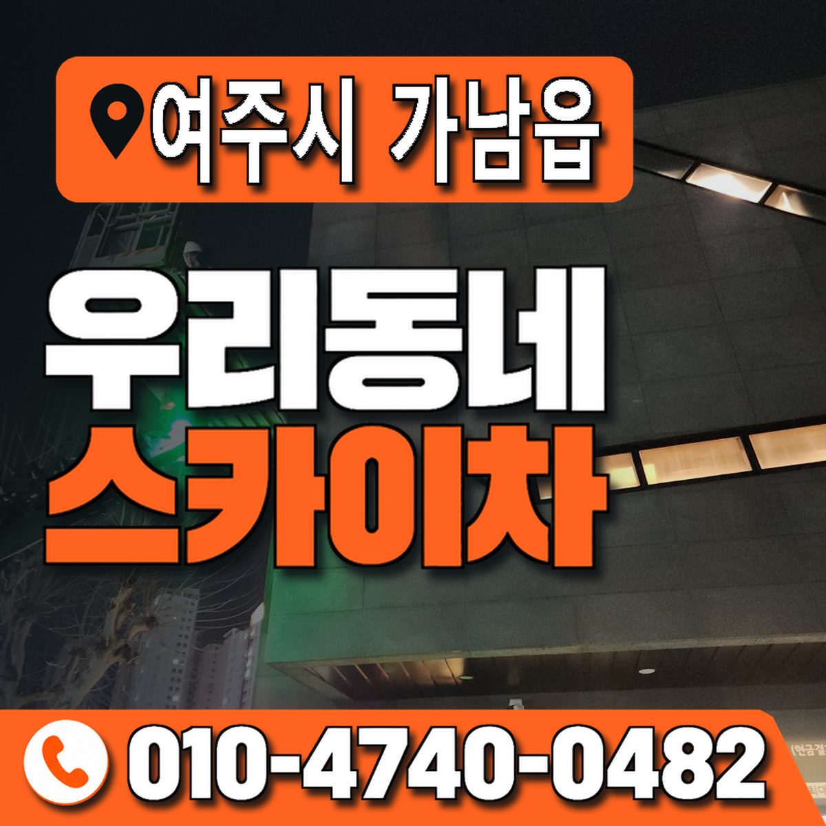 경기도 여주시 가남읍 우리동네 스카이차 010-4740-0482