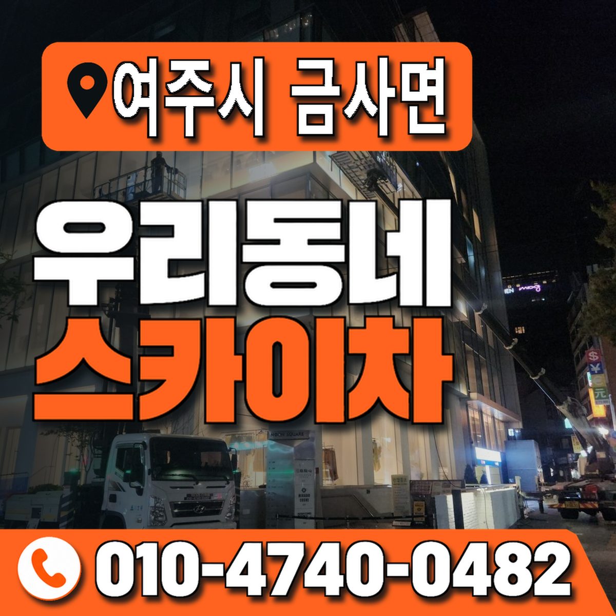 경기도 여주시 금사면 우리동네 스카이차 010-4740-0482