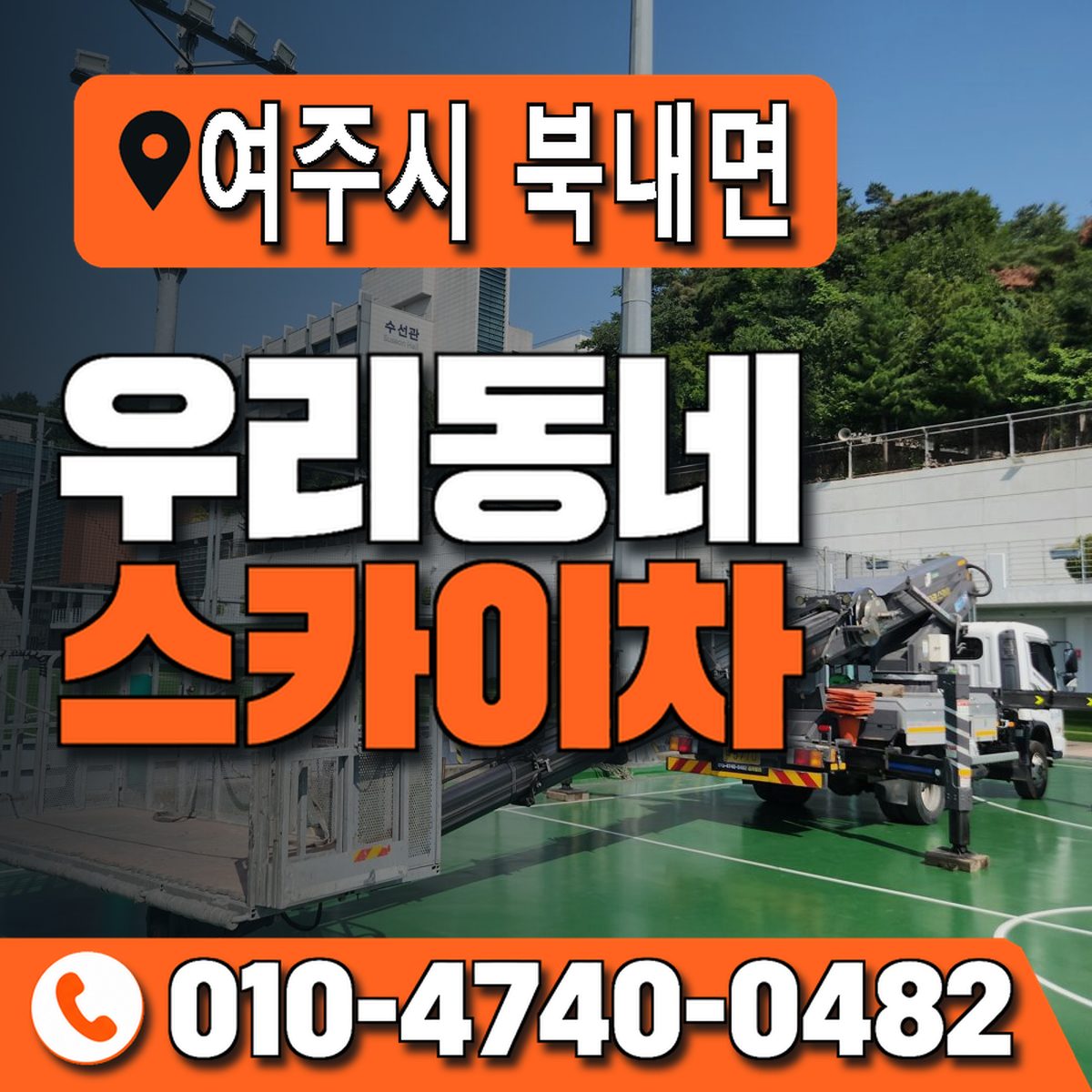 경기도 여주시 북내면 우리동네 스카이차 010-4740-0482
