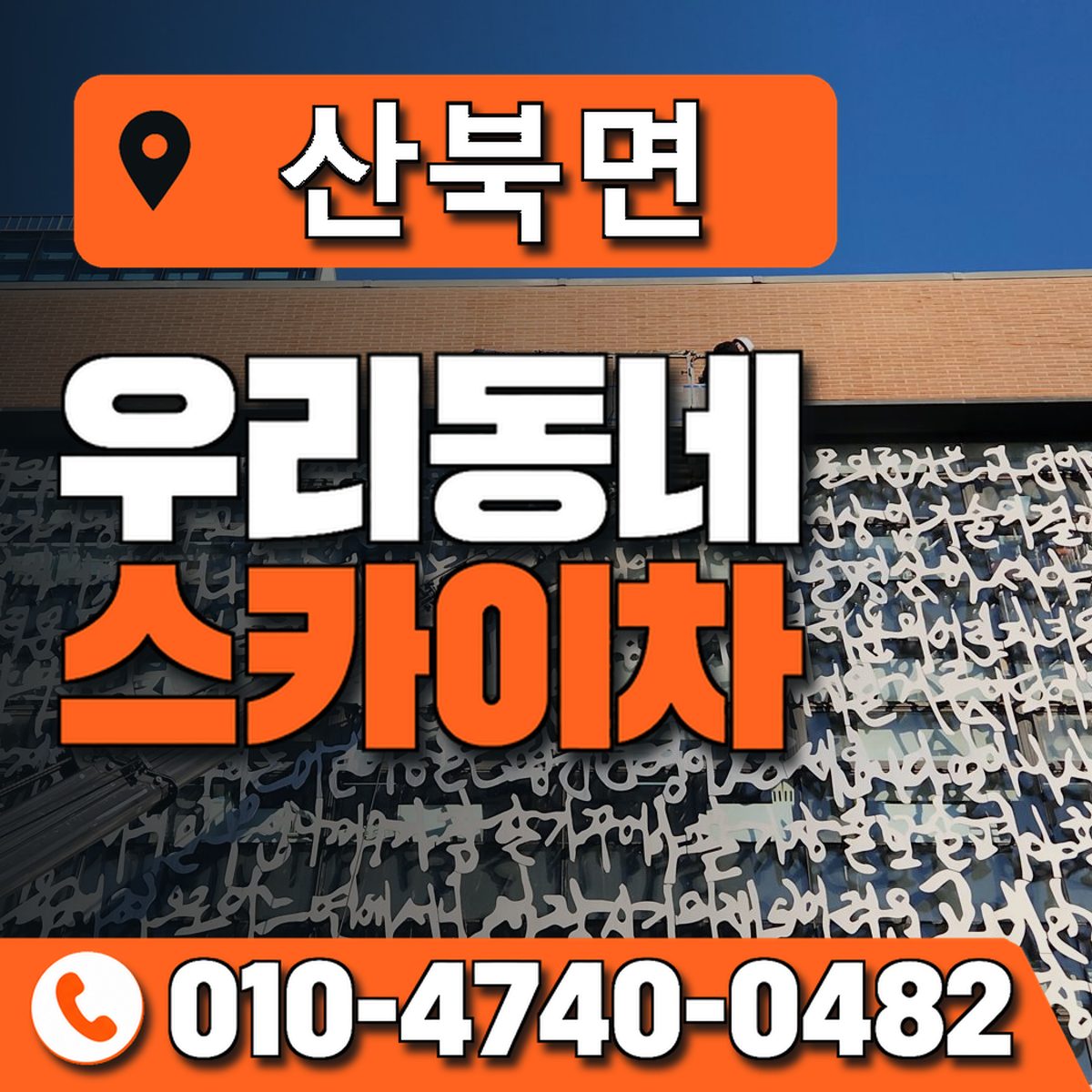 산북면 스카이차 장비 상담 안내