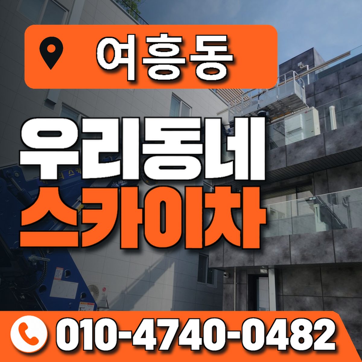 여흥동 우리동네 스카이차 010-4740-0482