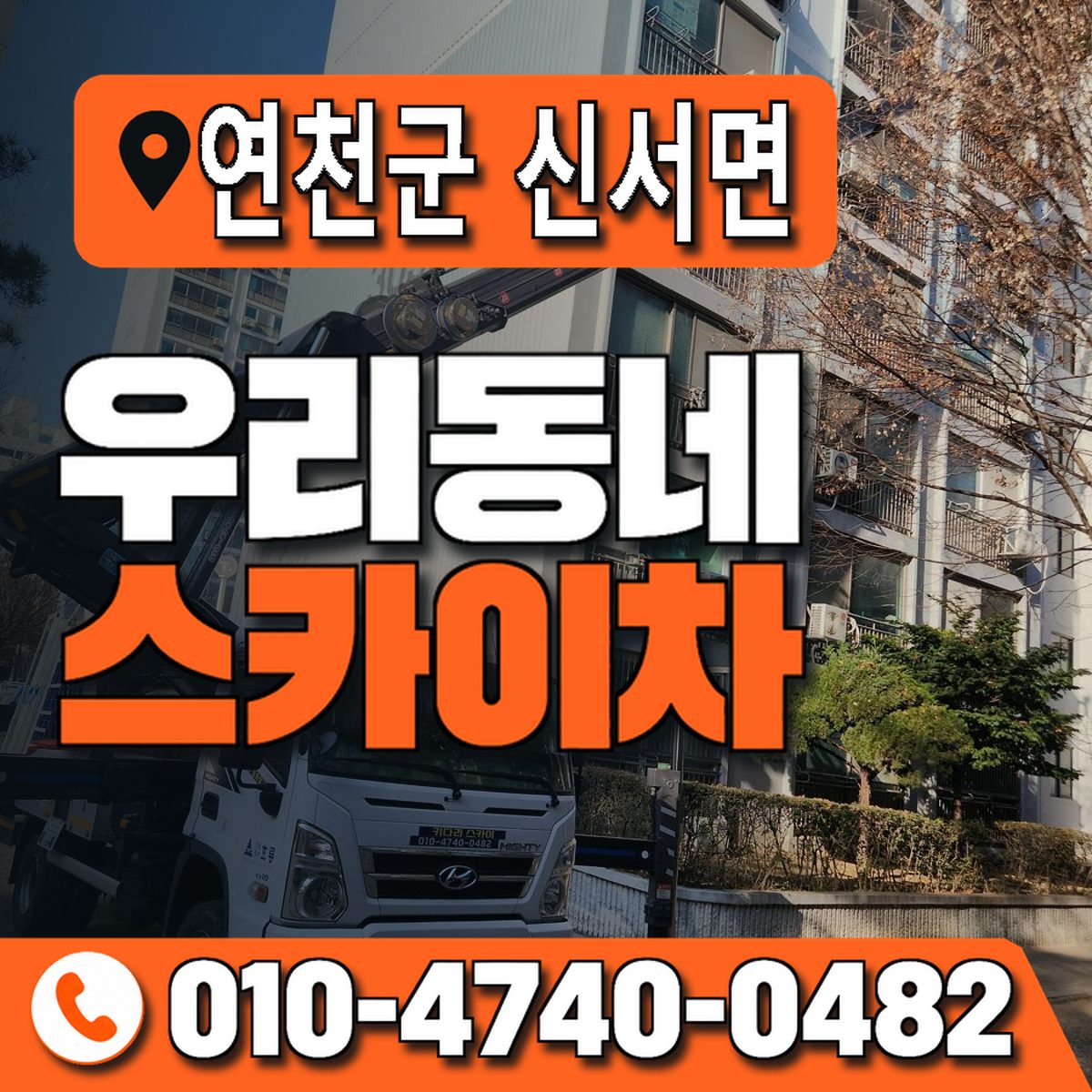경기도 연천군 신서면 우리동네 스카이차 010-4740-0482