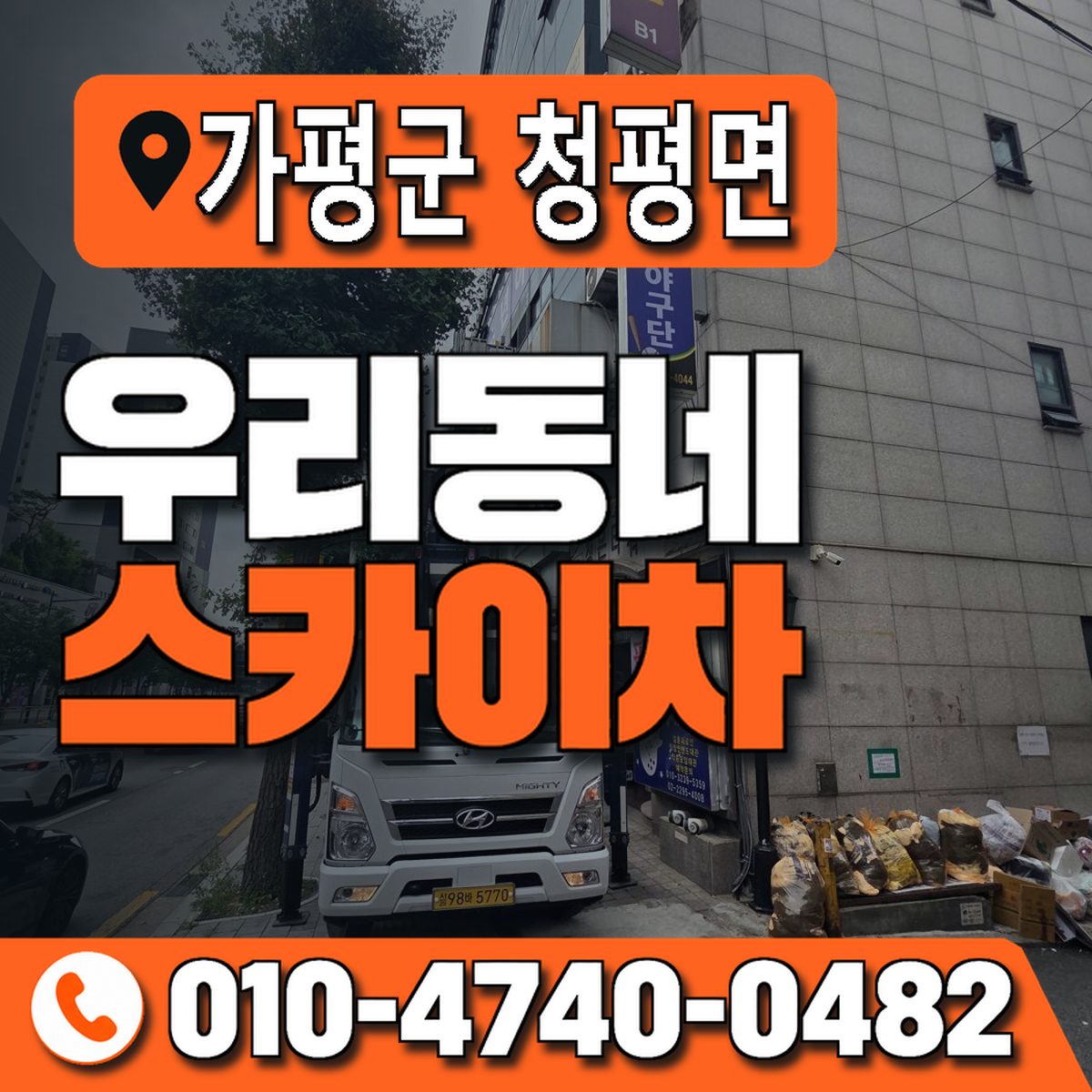 경기도 가평군 청평면 우리동네 스카이차 010-4740-0482