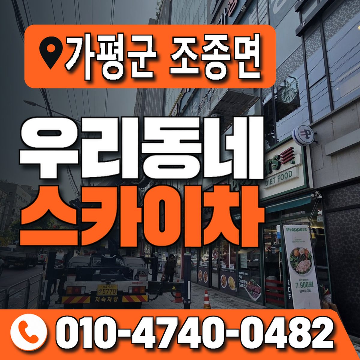 경기도 가평군 조종면 우리동네 스카이차 010-4740-0482